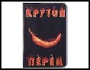 обложка для паспорта " Крутой перец" 13,7*9,6 см 435882