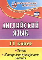 Английский язык. 11 класс. Тесты, контрольно-проверочные задания. ФГОС