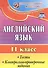 Английский язык. 11 класс. Тесты, контрольно-проверочные задания. ФГОС - 0
