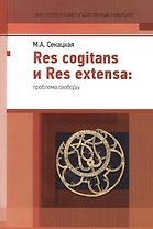 Res cogitans и Res extensa: проблема свободы