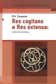 Res cogitans и Res extensa: проблема свободы