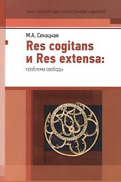 Res cogitans и Res extensa: проблема свободы