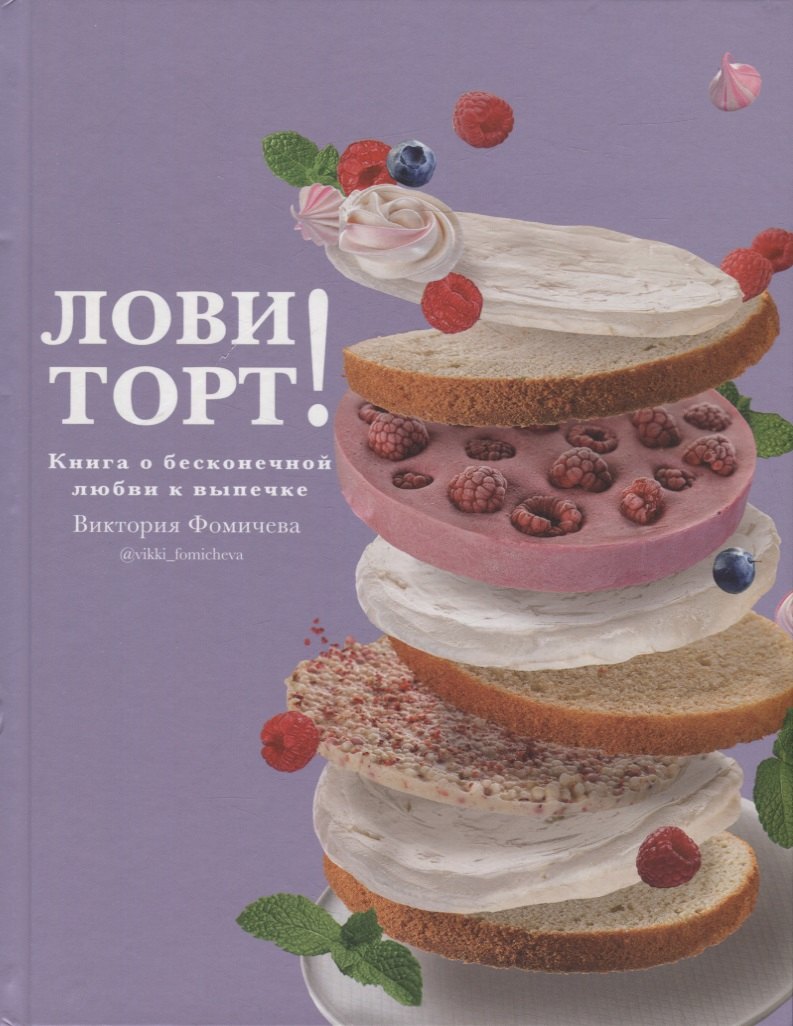 

Лови торт! Книга о бесконечной любви к выпечке