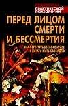 Перед лицом смерти и бессмертия: Как перестать беспокоиться и начать жить свободно