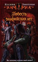 Повесть эльфийских лет
