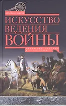 Искусство ведения войны. Эволюция тактики и стратегии