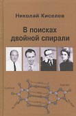 В поисках двойной спирали: трое мужчин и одна женщина - 0