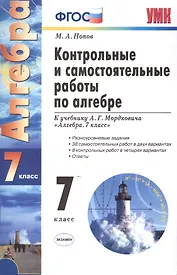 Контрольные и самостоятельные работы по алгебре: 7 класс: к учебнику А.Г. Мордковича "Алгебра. 7 класс" / 7-е изд., перераб. и доп.