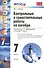 Контрольные и самостоятельные работы по алгебре: 7 класс: к учебнику А.Г. Мордковича "Алгебра. 7 класс" / 7-е изд., перераб. и доп. - 0