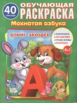 Мохнатая азбука. (Раскраска с 40 наклейками).
