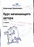 Курс начинающего автора (6-е издание) - 0