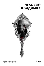 Человек-невидимка. Вечные истории. Покет. Белая серия