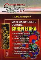 Математические основы синергетики: Хаос, структуры, вычислительный эксперимент / №2. Изд.8
