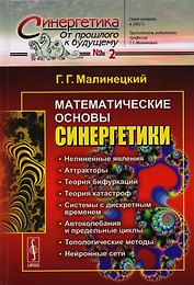 Математические основы синергетики: Хаос, структуры, вычислительный эксперимент / №2. Изд.8