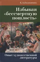 Избывая «бессмертную пошлость». Опыт художественной литературы