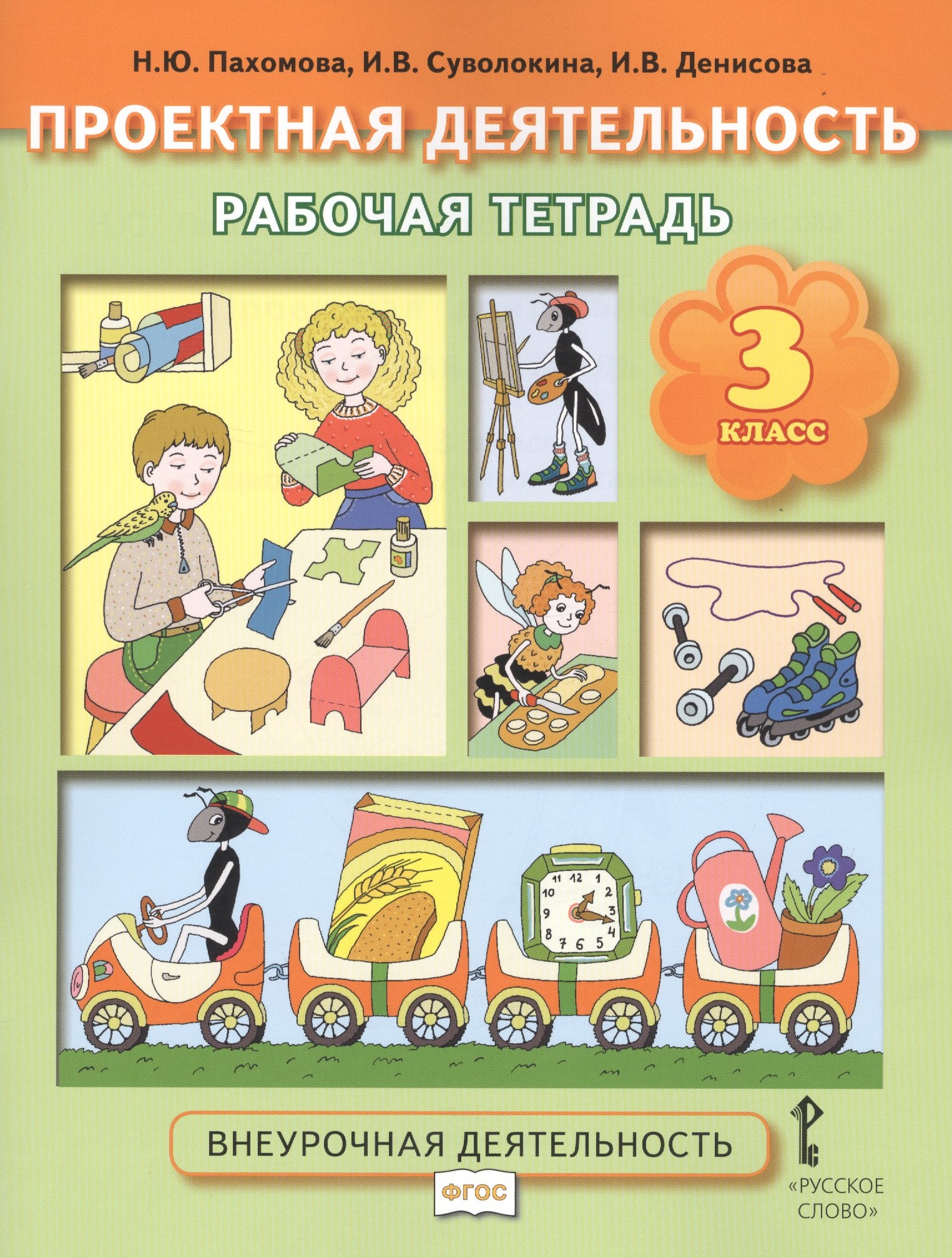 

Проектная деятельность. 3 класс. Рабочая тетрадь