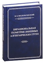 Бирациональная геометрия линейных алгебраических групп