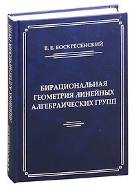 Бирациональная геометрия линейных алгебраических групп