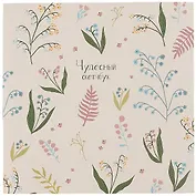 Скетчбук 200*200 40л "Garden" 120г/м2, мягкий переплет, склейка