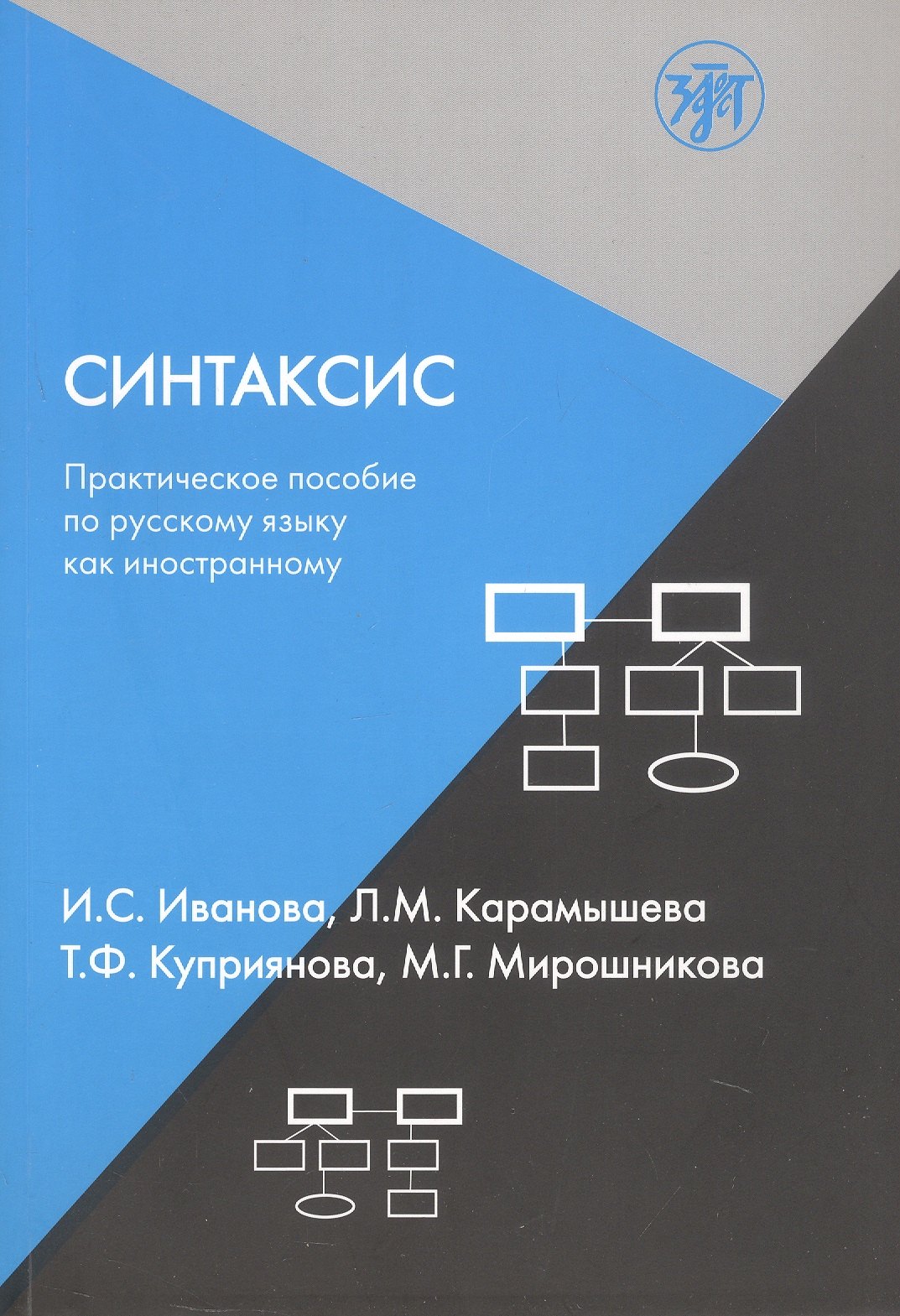 

Синтаксис. Практическое пособие по русскому языку как иностранному