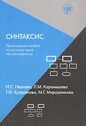 Синтаксис. Практическое пособие по русскому языку как иностранному