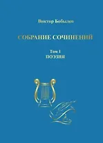 Собрание сочинений. Том 1. Поэзия