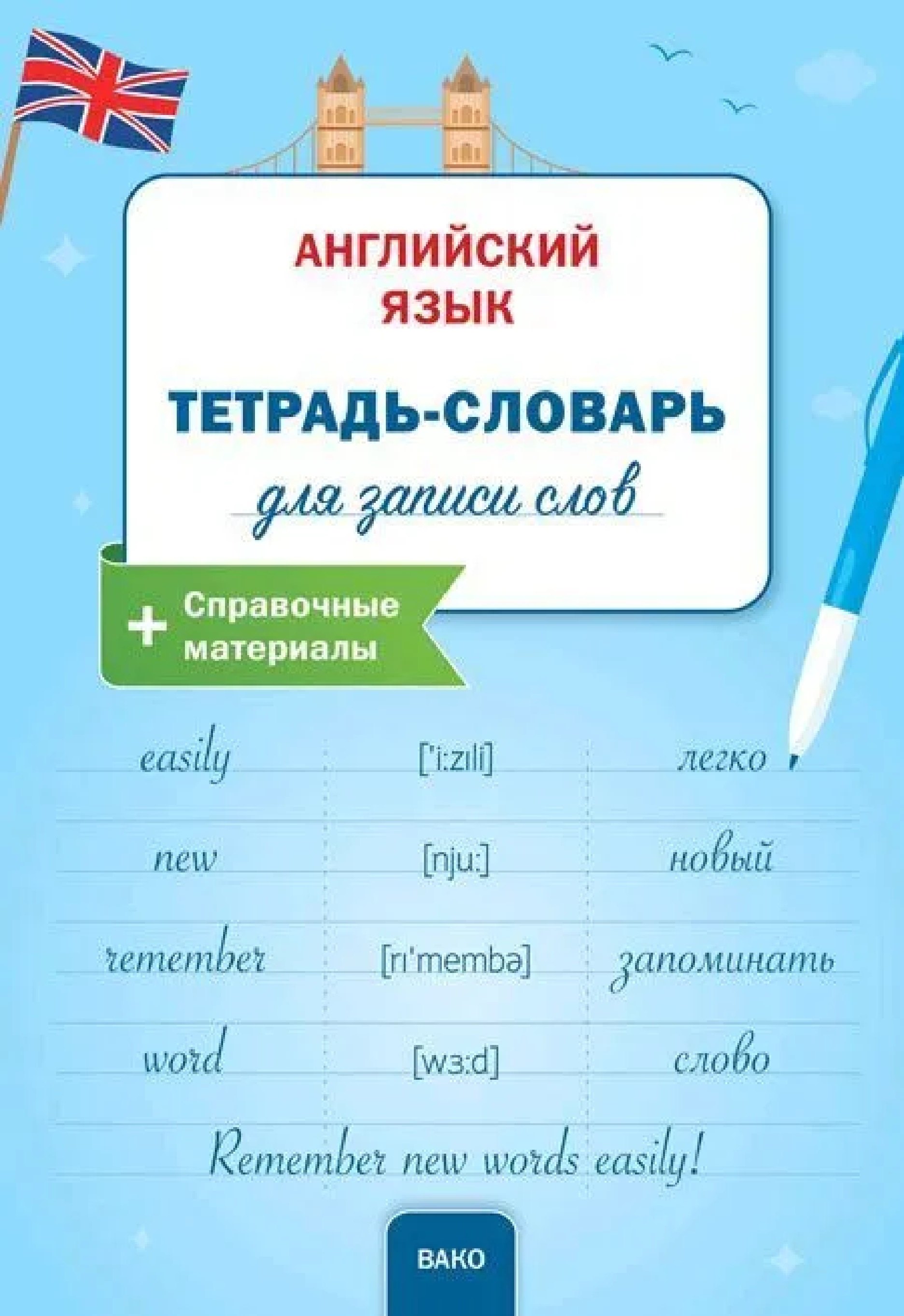 

Английский язык: Тетрадьсловарь для записи слов.