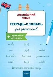 Английский язык: Тетрадьсловарь для записи слов.