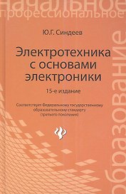 Электротехника с основами электроники: учебное пособие. 16 -е изд., стереотип.