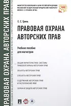 Правовая охрана авторских прав. Уч.пос. для магистров.