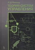 Теория систем управления: Учебное  пособие. 2-е изд. испр. и доп. - 0