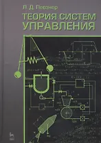 Теория систем управления: Учебное  пособие. 2-е изд. испр. и доп.