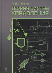 Теория систем управления: Учебное  пособие. 2-е изд. испр. и доп.