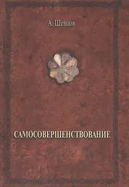 Самосовершенствование (ПриклКултИстПсих) (2 изд) Шевцов