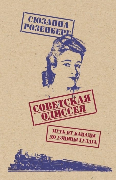 

Советская одиссея. Путь от Канады до узницы ГУЛАГа