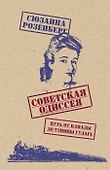 Советская одиссея. Путь от Канады до узницы ГУЛАГа - 0