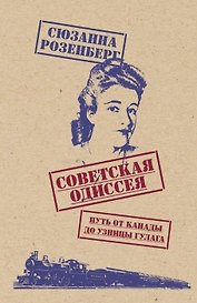 Советская одиссея. Путь от Канады до узницы ГУЛАГа