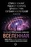 Вселенная. Емкие ответы на непостижимые вопросы - 0