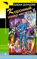Коронный номер мистера Х