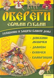 Обереги своими руками. Украшение и защита вашего дома. Денежные мешочки, домовые, венички, картины