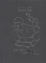 Зачем мне ты? Сборник стихов