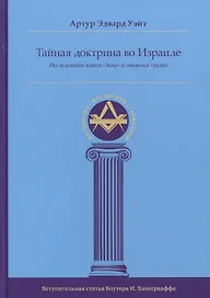 Тайная Доктрина во Израиле. Исследование книги «Зоар» и смежных трудов