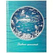 Дневник школьный Феникс+, "Акулы"