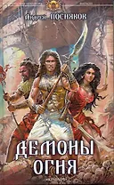 Фараон Кн.3 Демоны огня / (Историческая авантюра). Посняков А. (Арбалет)
