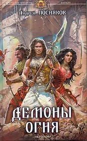 Фараон Кн.3 Демоны огня / (Историческая авантюра). Посняков А. (Арбалет)