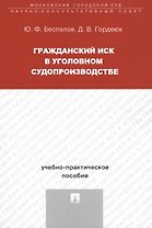 Гражданский иск в уголовном судопроизводстве Уч.-практ. пос. (м) Беспалов