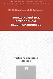 Гражданский иск в уголовном судопроизводстве Уч.-практ. пос. (м) Беспалов