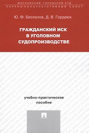 Гражданский иск в уголовном судопроизводстве Уч.-практ. пос. (м) Беспалов