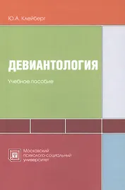Девиантология: схемы, таблицы, комментарии. Учебное пособие
