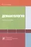 Девиантология: схемы, таблицы, комментарии. Учебное пособие - 0